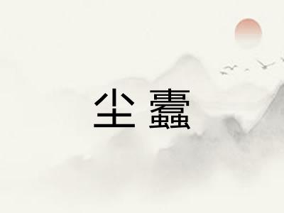 尘蠹
