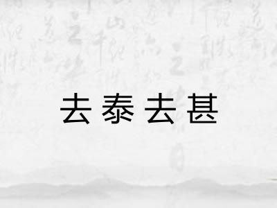 去泰去甚