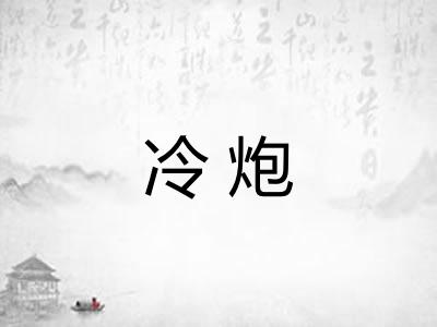冷炮