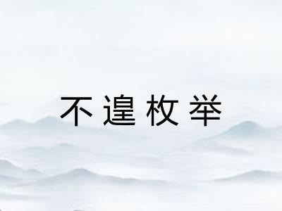 不遑枚举