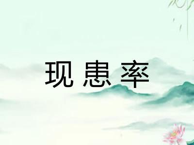 现患率