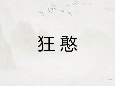 狂憨