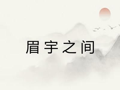 眉宇之间