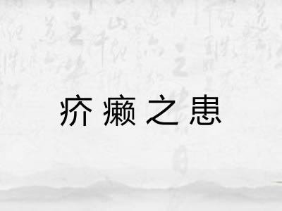 疥癞之患