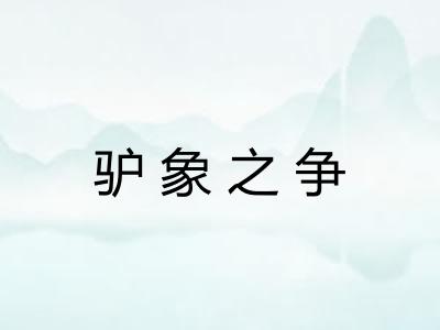驴象之争