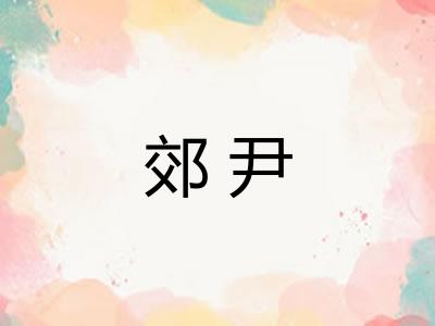 郊尹