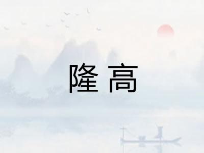 隆高