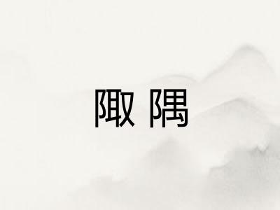 陬隅