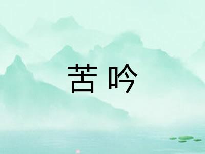 苦吟