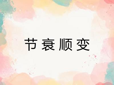 节衰顺变
