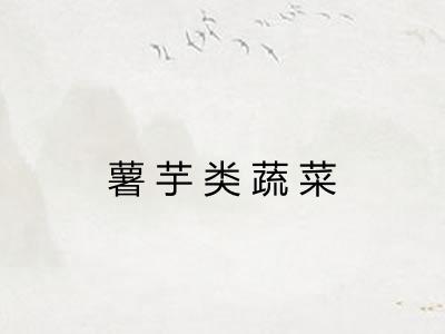 薯芋类蔬菜