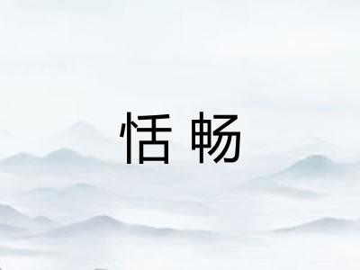 恬畅