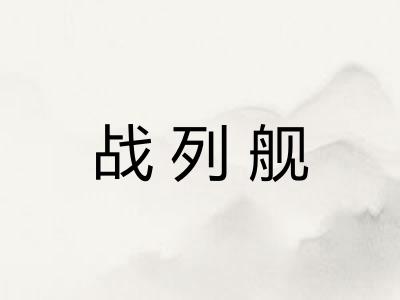 战列舰