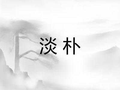 淡朴