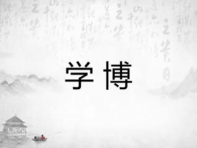 学博