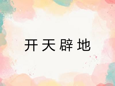开天辟地