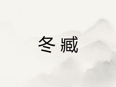 冬臧