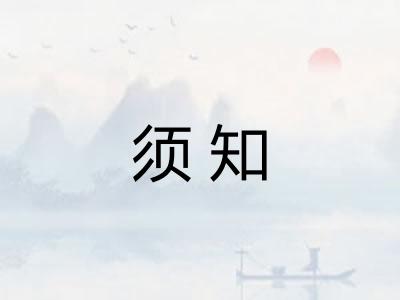 须知