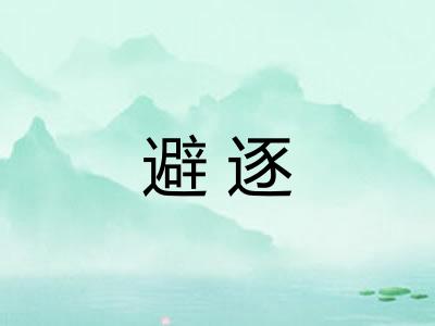 避逐
