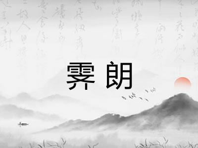 霁朗