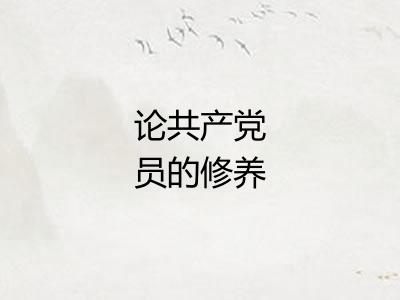 论共产党员的修养