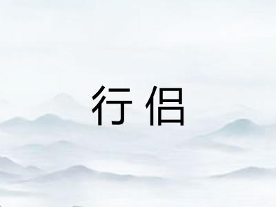 行侣