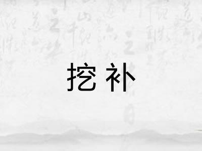 挖补