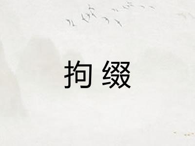 拘缀