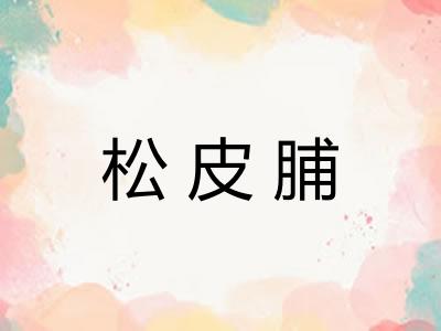 松皮脯