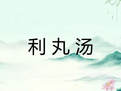 利丸汤