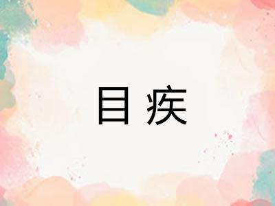 目疾
