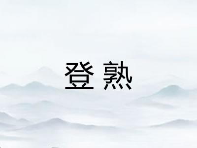 登熟