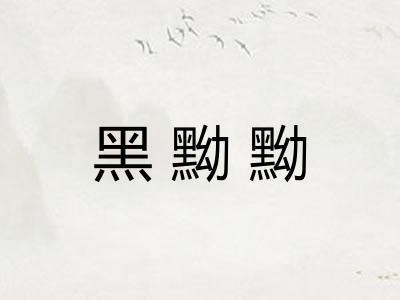 黑黝黝