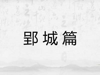 郢城篇