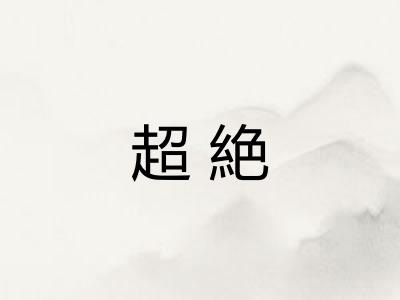 超絶