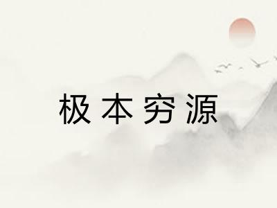 极本穷源