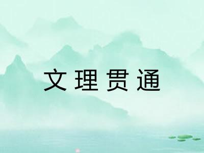 文理贯通
