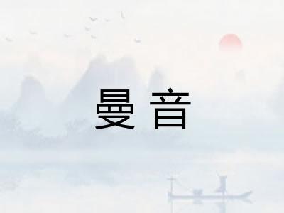 曼音