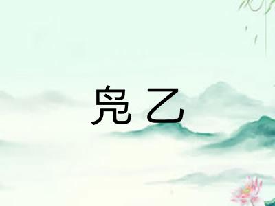 凫乙