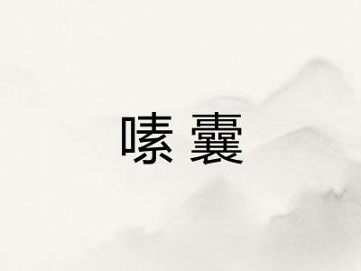 嗉囊