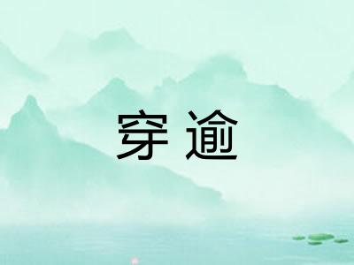 穿逾