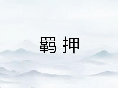 羁押