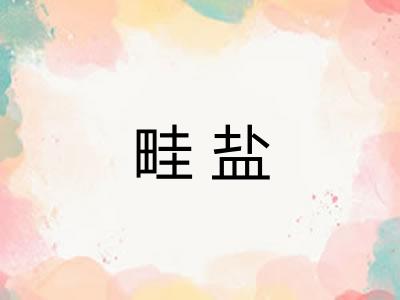 畦盐