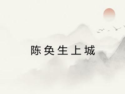 陈奂生上城