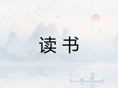 读书