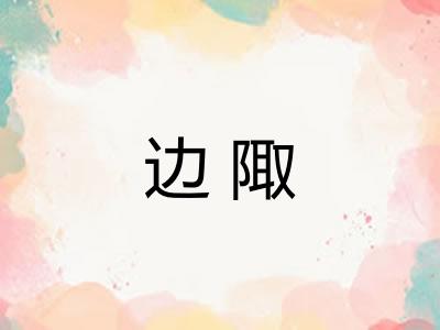边陬