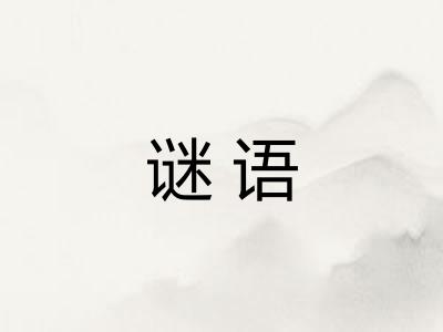 谜语