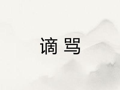 谪骂