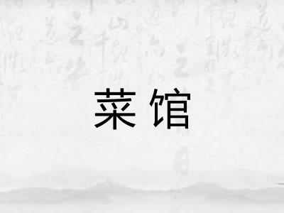 菜馆