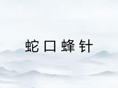 蛇口蜂针